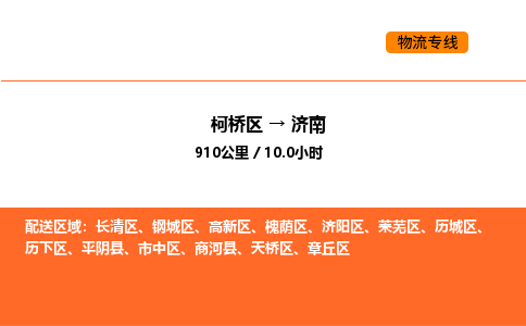 柯桥到济南物流专线-柯桥区到济南货运公司