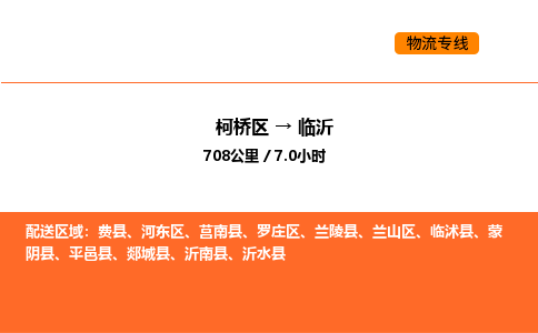 柯桥到临沂物流专线-柯桥区到临沂货运公司