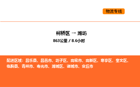 柯桥到潍坊物流专线-柯桥区到潍坊货运公司