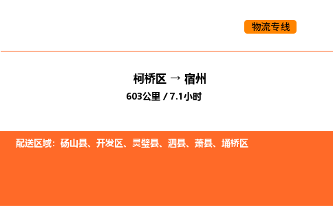 柯桥到宿州物流专线-柯桥区到宿州货运公司