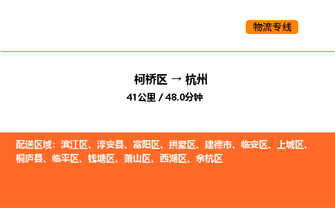 柯桥到杭州物流专线-柯桥区到杭州货运公司