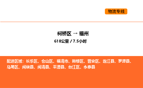 柯桥到福州物流专线-柯桥区到福州货运公司