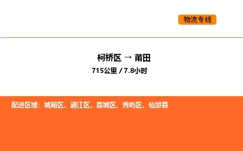 柯桥到莆田物流专线-柯桥区到莆田货运公司