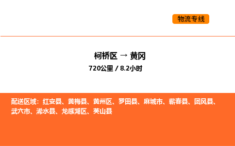 柯桥到黄冈物流专线-柯桥区到黄冈货运公司