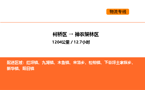 柯桥到神农架林区物流专线-柯桥区到神农架林区货运公司