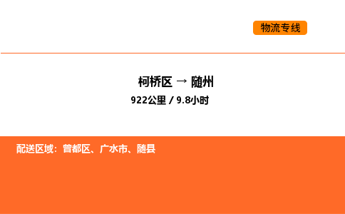 柯桥到随州物流专线-柯桥区到随州货运公司