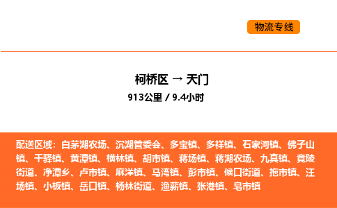 柯桥到天门物流专线-柯桥区到天门货运公司