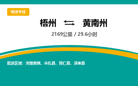 梧州到黄南州物流专线-