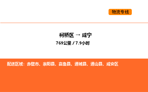 柯桥到咸宁物流专线-柯桥区到咸宁货运公司