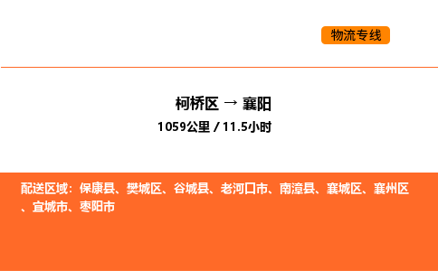 柯桥到襄阳物流专线-柯桥区到襄阳货运公司