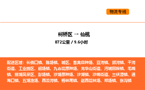 柯桥到仙桃物流专线-柯桥区到仙桃货运公司