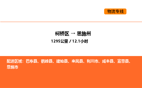 柯桥到恩施州物流专线-柯桥区到恩施州货运公司