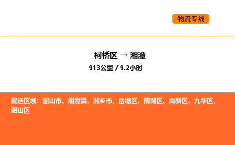 柯桥到湘潭物流专线-柯桥区到湘潭货运公司