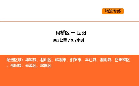 柯桥到岳阳物流专线-柯桥区到岳阳货运公司