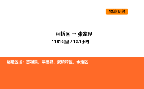 柯桥到张家界物流专线-柯桥区到张家界货运公司