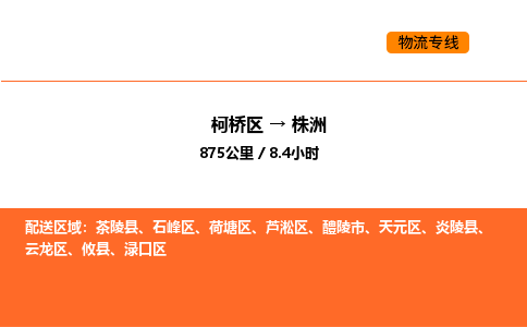 柯桥到株洲物流专线-柯桥区到株洲货运公司