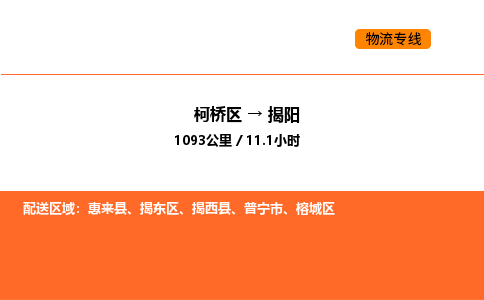 柯桥到揭阳物流专线-柯桥区到揭阳货运公司