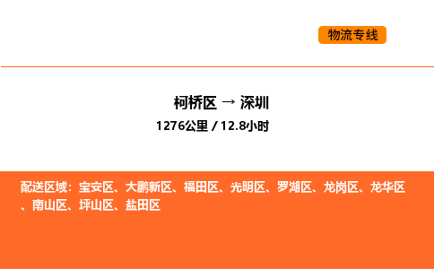 柯桥到深圳物流专线-柯桥区到深圳货运公司