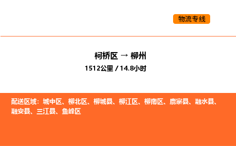 柯桥到柳州物流专线-柯桥区到柳州货运公司