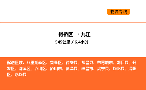 柯桥到九江物流专线-柯桥区到九江货运公司