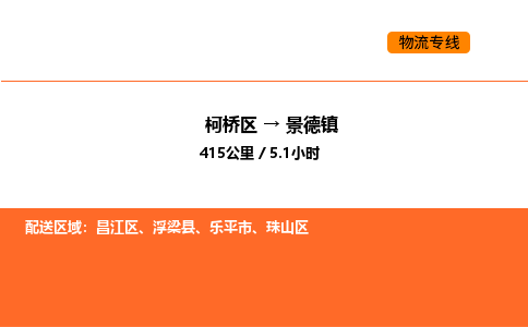 柯桥到景德镇物流专线-柯桥区到景德镇货运公司