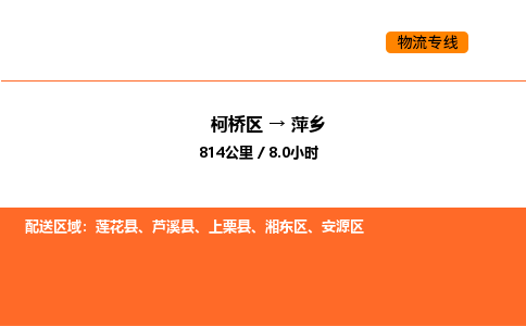 柯桥到萍乡物流专线-柯桥区到萍乡货运公司