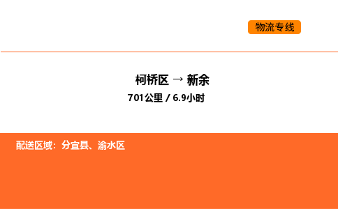 柯桥到新余物流专线-柯桥区到新余货运公司