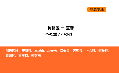 柯桥到宜春物流专线-柯桥区到宜春货运公司