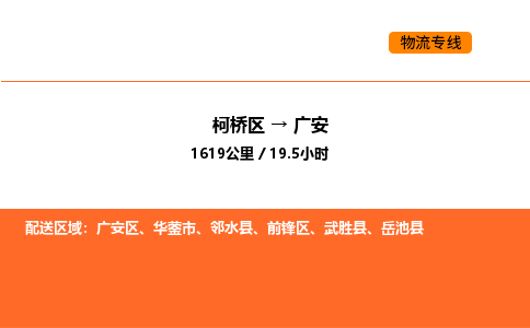 柯桥到广安物流专线-柯桥区到广安货运公司