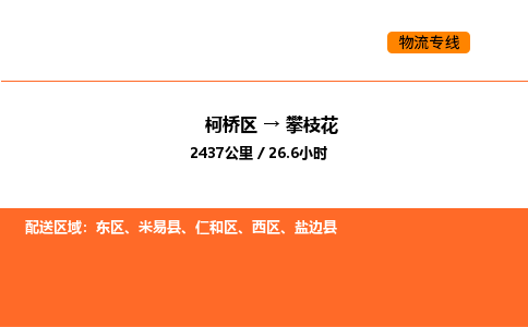 柯桥到攀枝花物流专线-柯桥区到攀枝花货运公司