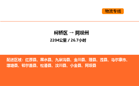 柯桥到阿坝州物流专线-柯桥区到阿坝州货运公司