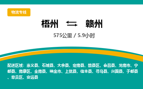 梧州到赣州物流专线-