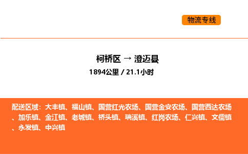 柯桥到澄迈县物流专线-柯桥区到澄迈县货运公司