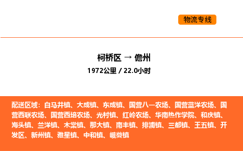 柯桥到儋州物流专线-柯桥区到儋州货运公司