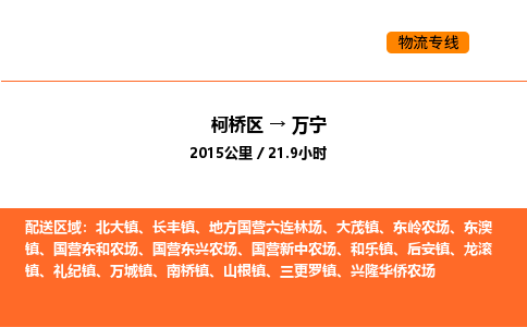 柯桥到万宁物流专线-柯桥区到万宁货运公司