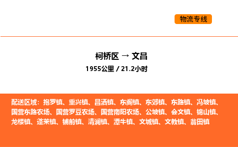 柯桥到文昌物流专线-柯桥区到文昌货运公司