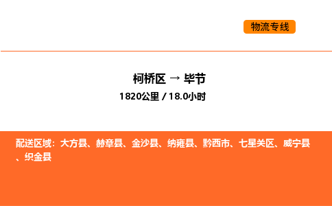 柯桥到毕节物流专线-柯桥区到毕节货运公司