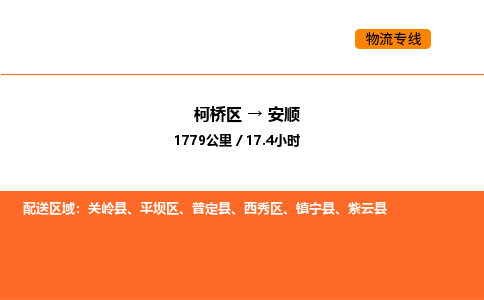 柯桥到安顺物流专线-柯桥区到安顺货运公司