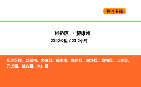 柯桥到楚雄州物流专线-柯桥区到楚雄州货运公司