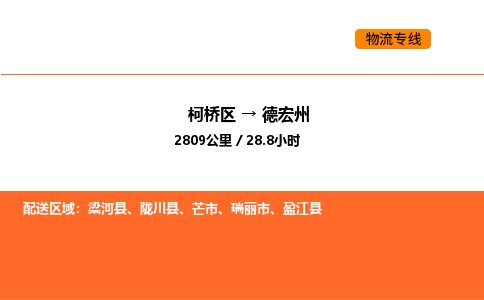 柯桥到德宏州物流专线-柯桥区到德宏州货运公司