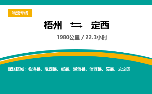 梧州到定西物流专线-