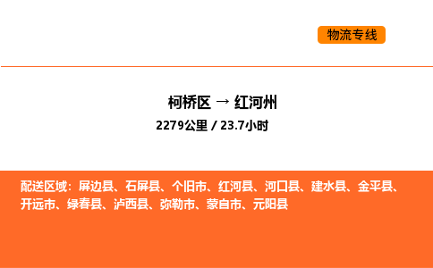 柯桥到红河州物流专线-柯桥区到红河州货运公司