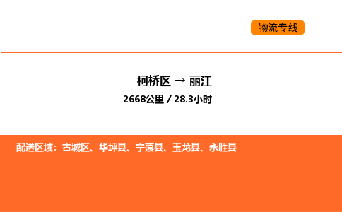 柯桥到丽江物流专线-柯桥区到丽江货运公司