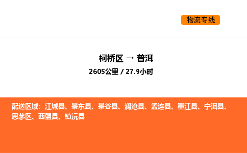 柯桥到普洱物流专线-柯桥区到普洱货运公司