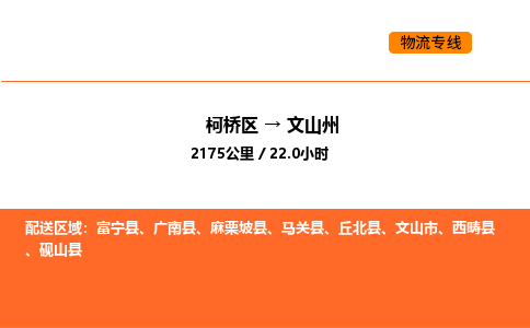 柯桥到文山州物流专线-柯桥区到文山州货运公司