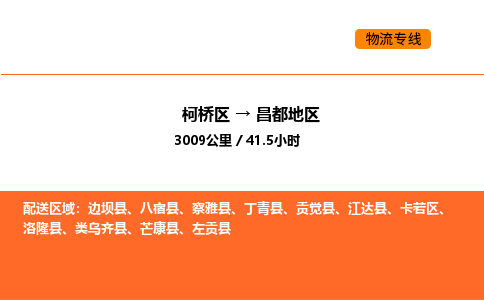 柯桥到昌都地区物流专线-柯桥区到昌都地区货运公司