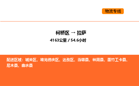 柯桥到拉萨物流专线-柯桥区到拉萨货运公司