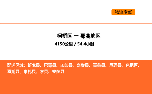 柯桥到那曲地区物流专线-柯桥区到那曲地区货运公司