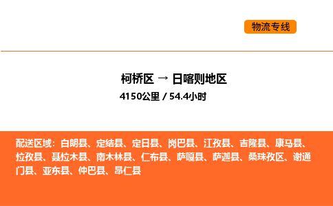 柯桥到日喀则地区物流专线-柯桥区到日喀则地区货运公司