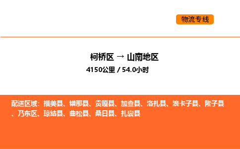 柯桥到山南地区物流专线-柯桥区到山南地区货运公司